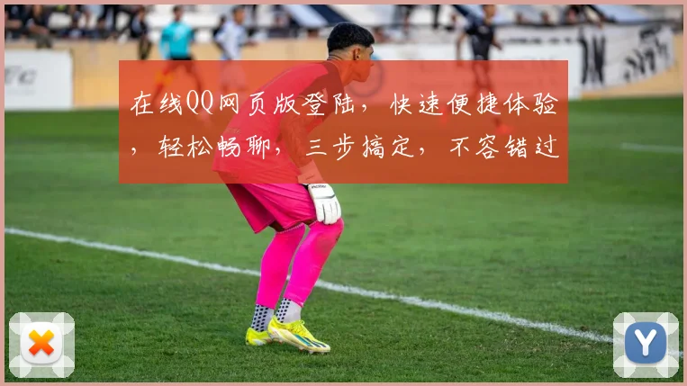 在线QQ网页版登陆，快速便捷体验，轻松畅聊，三步搞定，不容错过，体验最佳