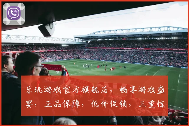 乐玩游戏官方旗舰店，畅享游戏盛宴，正品保障，低价促销，三重惊喜，不容错过