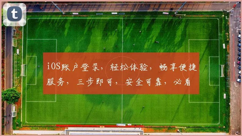 iOS账户登录，轻松体验，畅享便捷服务，三步即可，安全可靠，必看攻略