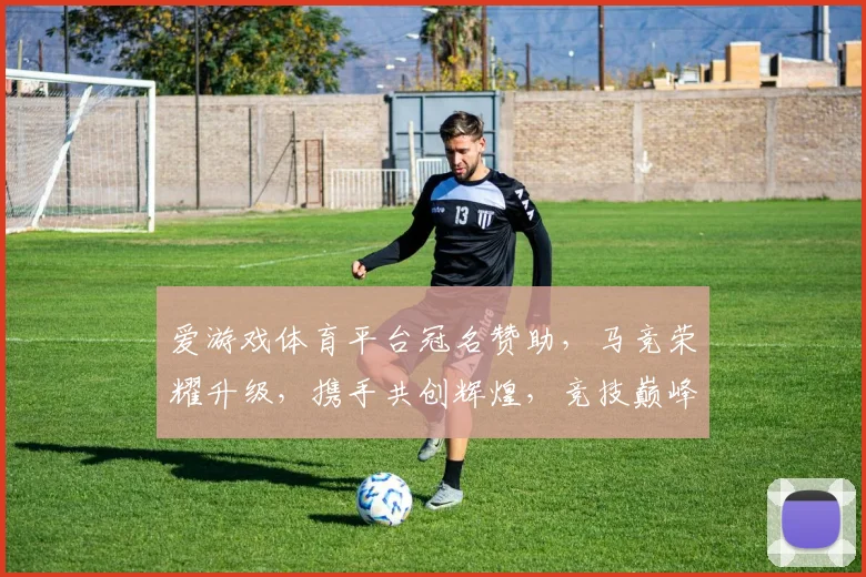 爱游戏体育平台冠名赞助，马竞荣耀升级，携手共创辉煌，竞技巅峰