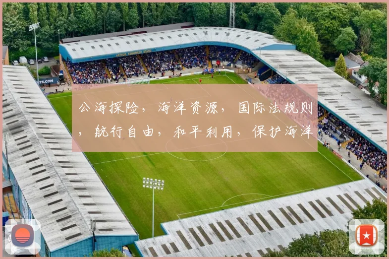 公海探险，海洋资源，国际法规则，航行自由，和平利用，保护海洋环境