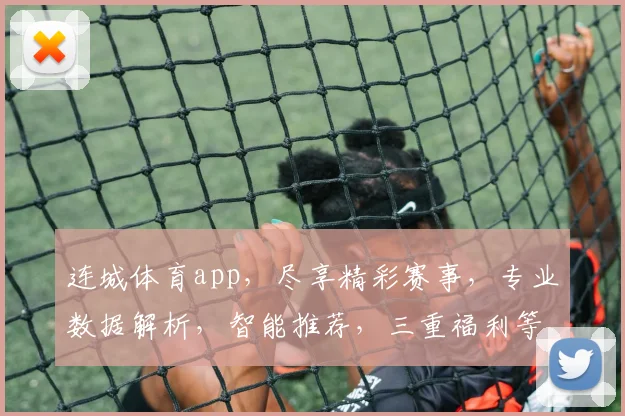 连城体育app，尽享精彩赛事，专业数据解析，智能推荐，三重福利等你来
