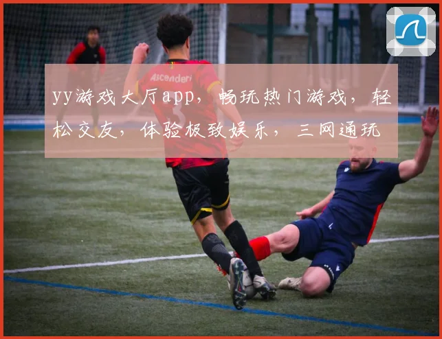 yy游戏大厅app，畅玩热门游戏，轻松交友，体验极致娱乐，三网通玩，尽享乐趣