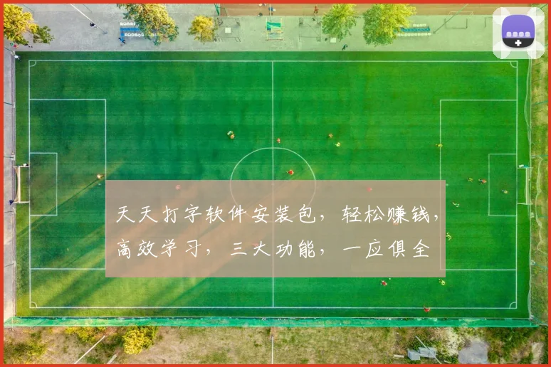 天天打字软件安装包，轻松赚钱，高效学习，三大功能，一应俱全