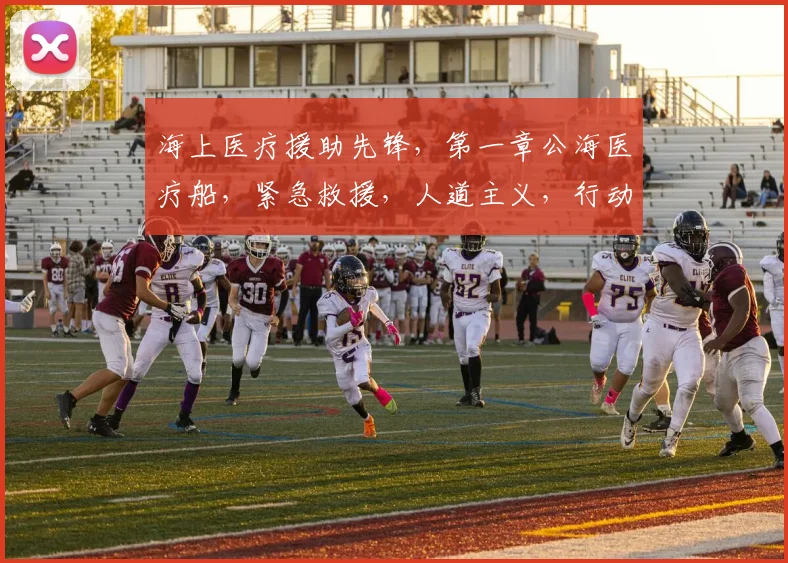 海上医疗援助先锋，第一章公海医疗船，紧急救援，人道主义，行动追踪，三重焦点，一网打尽。