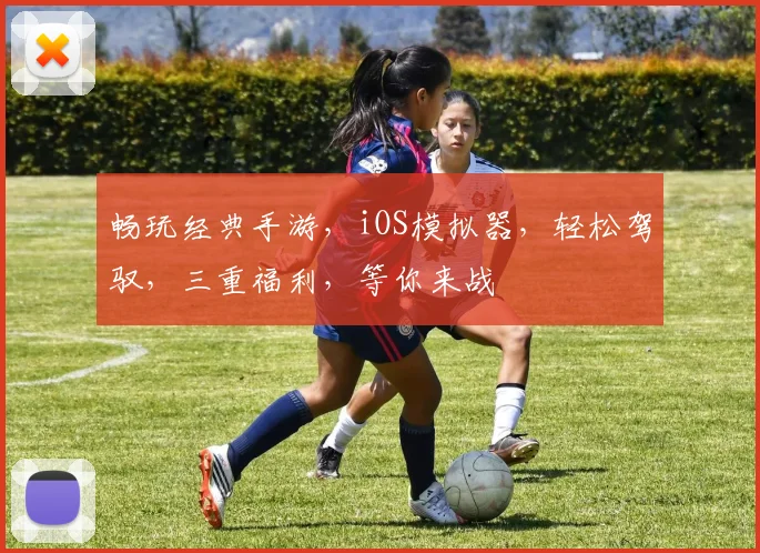 畅玩经典手游，iOS模拟器，轻松驾驭，三重福利，等你来战