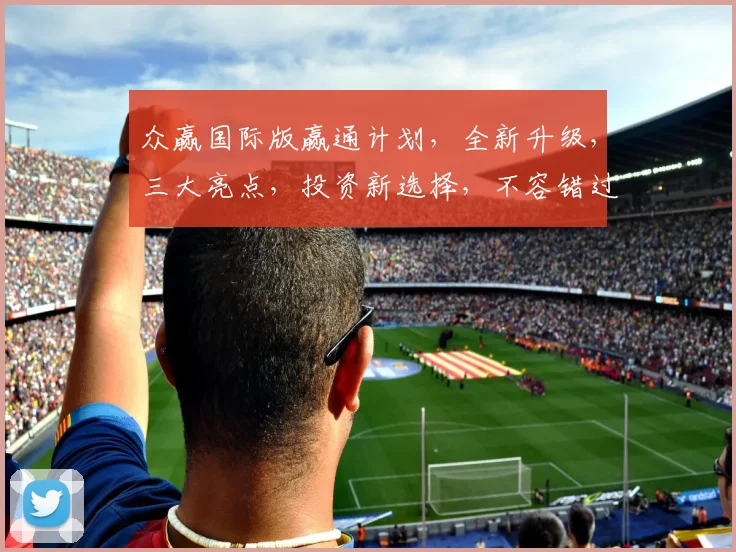 众赢国际版赢通计划，全新升级，三大亮点，投资新选择，不容错过，敬请关注
