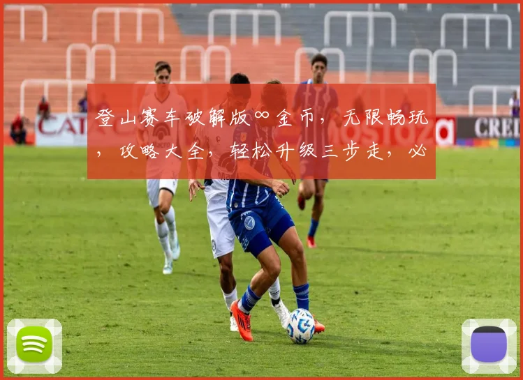 登山赛车破解版∞金币，无限畅玩，攻略大全，轻松升级三步走，必看