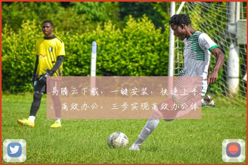 易腾云下载，一键安装，快速上手，高效办公，三步实现高效办公体验，不容错过