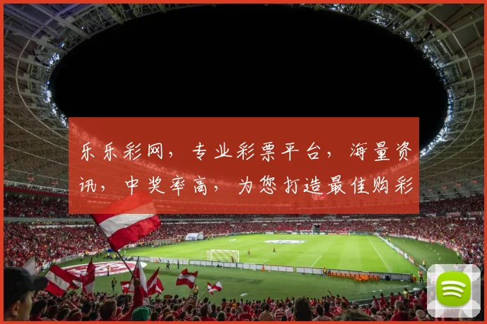 乐乐彩网，专业彩票平台，海量资讯，中奖率高，为您打造最佳购彩体验，尽享欢乐