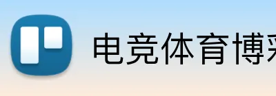 电竞体育博彩投注 Logo